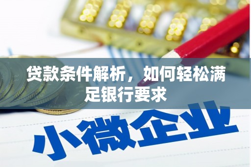 矿区贷款条件解析，如何轻松满足银行要求