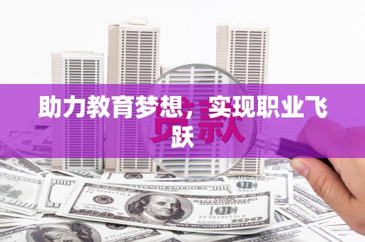 矿区助力教育梦想，实现职业飞跃