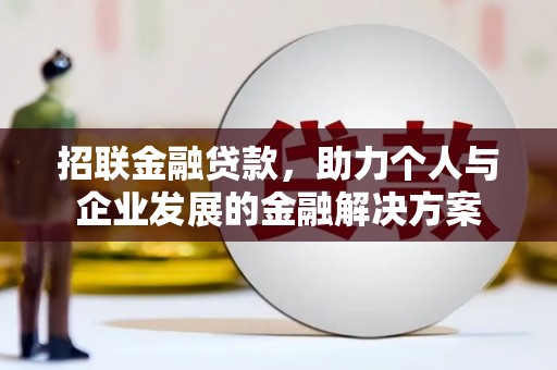 矿区招联金融贷款，助力个人与企业发展的金融解决方案