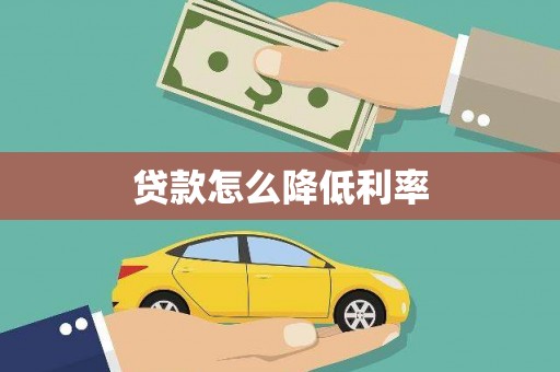 矿区贷款怎么降低利率