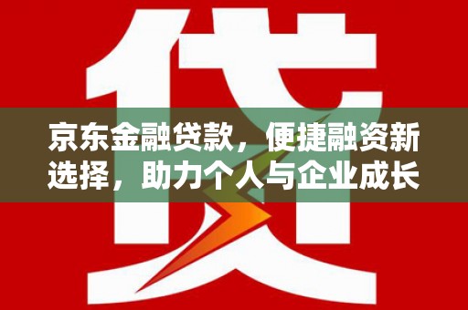 矿区京东金融贷款，便捷融资新选择，助力个人与企业成长