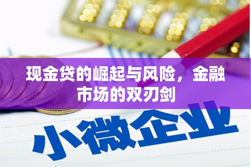矿区现金贷的崛起与风险，金融市场的双刃剑