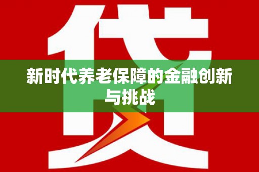 矿区新时代养老保障的金融创新与挑战