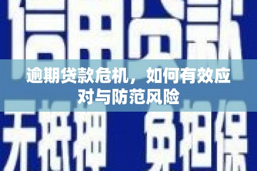 矿区逾期贷款危机，如何有效应对与防范风险