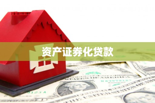 矿区资产证券化贷款