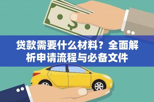 矿区贷款需要什么材料？全面解析申请流程与必备文件