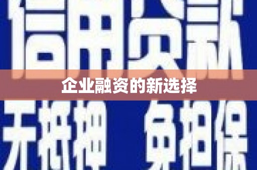 矿区企业融资的新选择