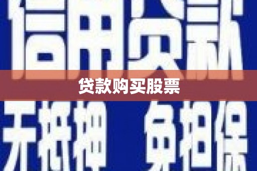 矿区贷款购买股票