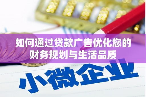 矿区如何通过贷款广告优化您的财务规划与生活品质