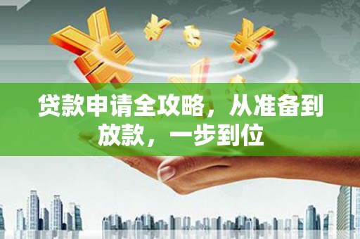 矿区贷款申请全攻略，从准备到放款，一步到位