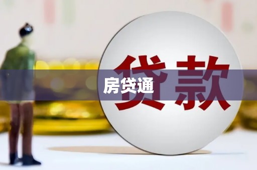 矿区房贷通