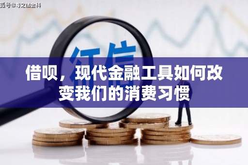 矿区借呗，现代金融工具如何改变我们的消费习惯