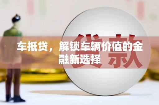 矿区车抵贷，解锁车辆价值的金融新选择