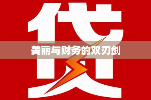 矿区美丽与财务的双刃剑