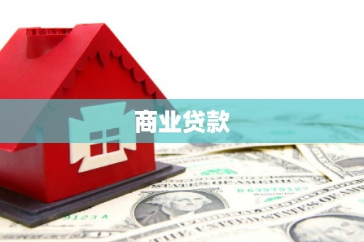 矿区商业贷款