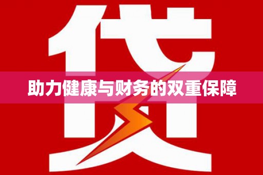 矿区助力健康与财务的双重保障
