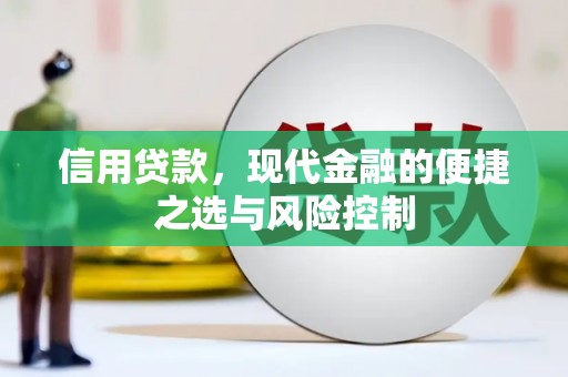 矿区信用贷款，现代金融的便捷之选与风险控制