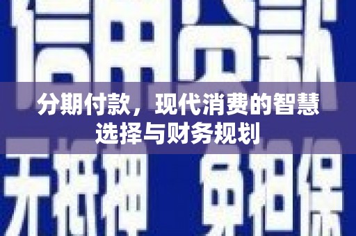 矿区分期付款，现代消费的智慧选择与财务规划