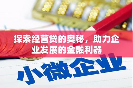 矿区探索经营贷的奥秘，助力企业发展的金融利器