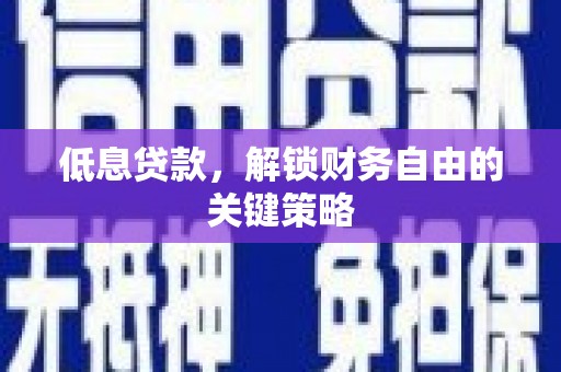 矿区低息贷款，解锁财务自由的关键策略