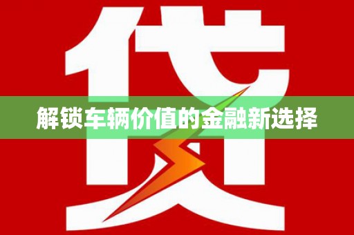 矿区解锁车辆价值的金融新选择