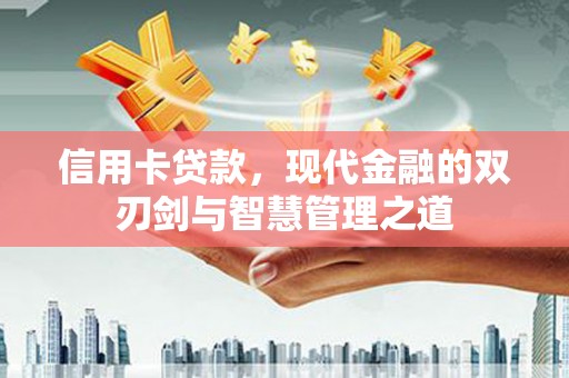矿区信用卡贷款，现代金融的双刃剑与智慧管理之道