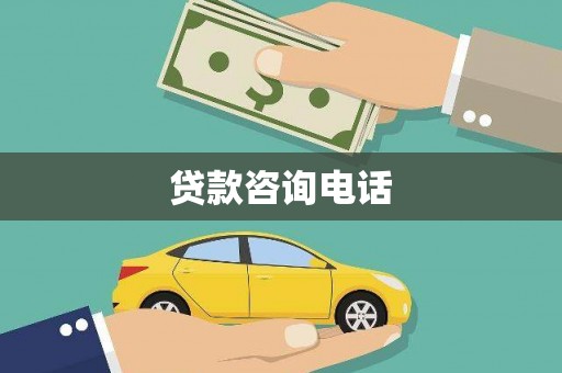 矿区贷款咨询电话
