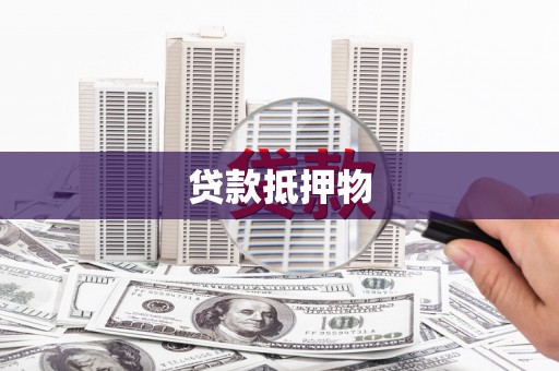 矿区贷款抵押物