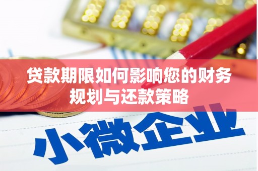 矿区贷款期限如何影响您的财务规划与还款策略