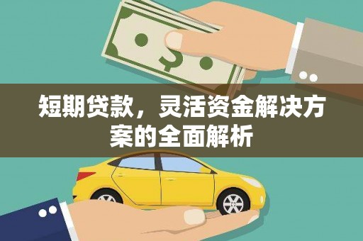 矿区短期贷款，灵活资金解决方案的全面解析
