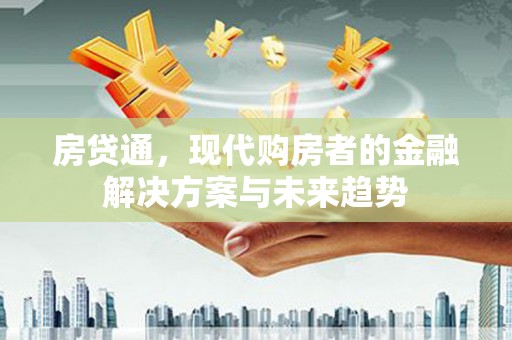 矿区房贷通，现代购房者的金融解决方案与未来趋势