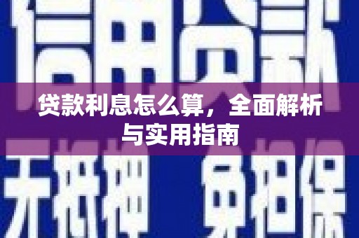 矿区贷款利息怎么算，全面解析与实用指南