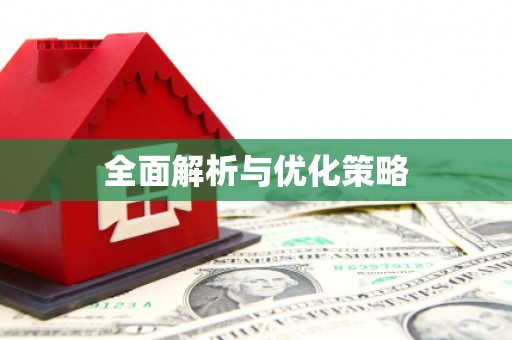 矿区全面解析与优化策略