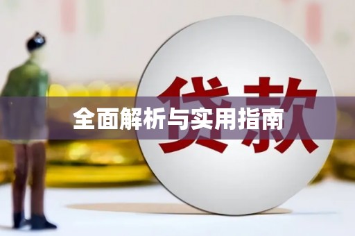 矿区全面解析与实用指南