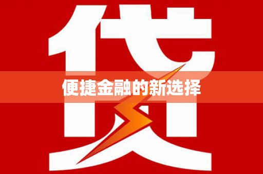 矿区便捷金融的新选择