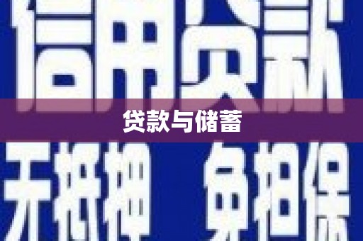 矿区贷款与储蓄
