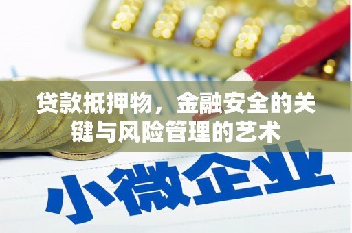 矿区贷款抵押物，金融安全的关键与风险管理的艺术