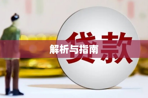 矿区解析与指南