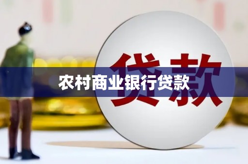 矿区农村商业银行贷款