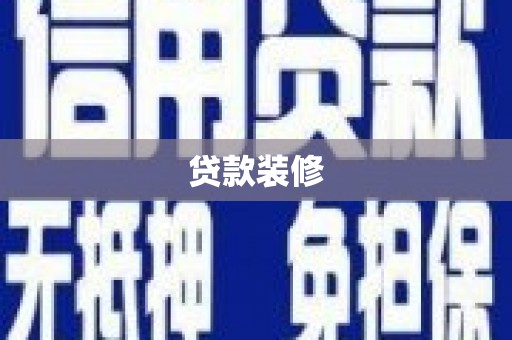 矿区贷款装修