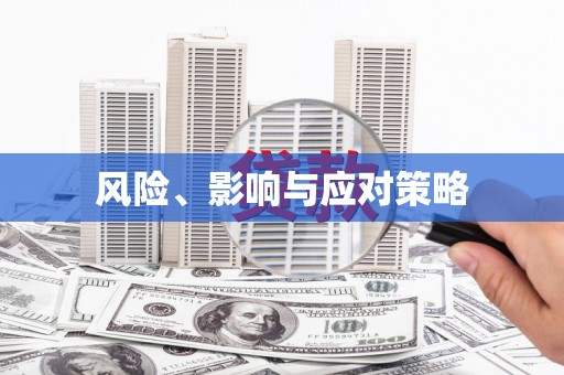 矿区风险、影响与应对策略