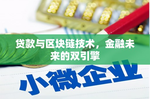 矿区贷款与区块链技术，金融未来的双引擎