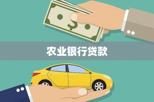矿区农业银行贷款