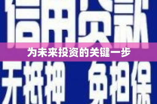 矿区为未来投资的关键一步