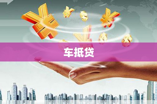 矿区车抵贷