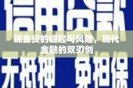 矿区现金贷的崛起与风险，现代金融的双刃剑