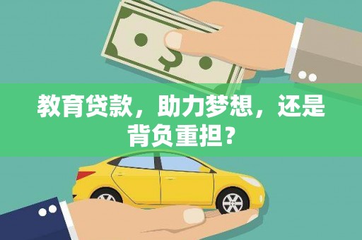 矿区教育贷款，助力梦想，还是背负重担？