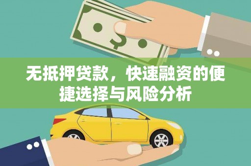 矿区无抵押贷款，快速融资的便捷选择与风险分析