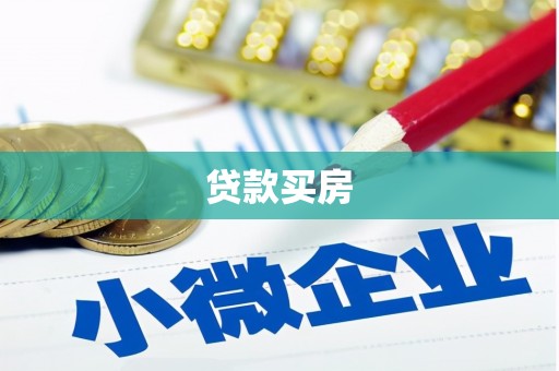 矿区贷款买房