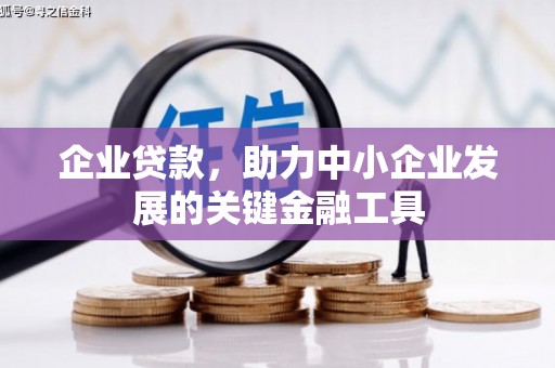 矿区企业贷款，助力中小企业发展的关键金融工具